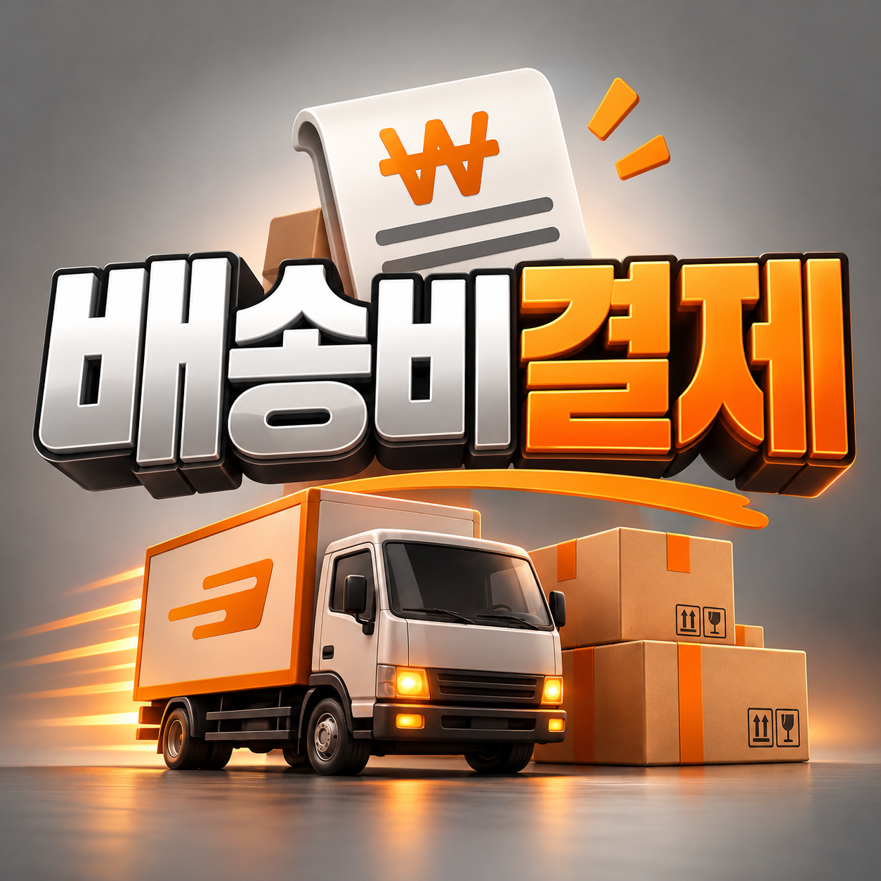 배송비 결제(합산 5만원미만)
